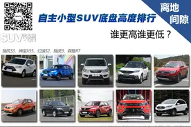 自主小型SUV底盘高度 谁更高谁更低图片