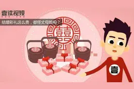 结婚彩礼这么贵，都怪丈母娘吗？丨壹读视频图片