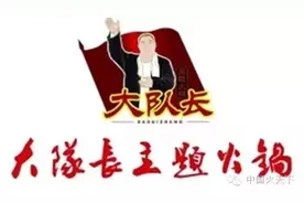 大队长主题火锅，只想安安静静地送点啤酒，然后和你一起high图片