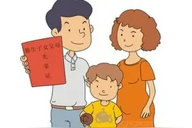 四川正在制定独生子女家庭奖励新政图片