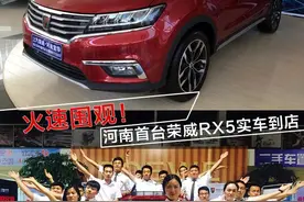 火速围观！河南首台荣威RX5实车到店图片