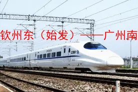 7月1日起将新增从钦州始发至广州动车，票额充足图片
