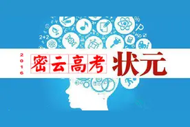 密云区高考状元出炉 文理状元均出自同一所学校图片