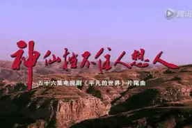 平凡的世界主题曲《神仙也挡不住人想人》图片