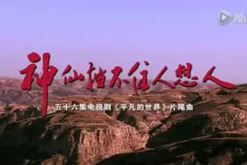 平凡的世界主题曲《神仙也挡不住人想人》图片