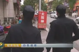 神秘男子为何每天换电话卡？揭秘一场"白色"诱惑...图片