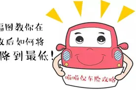 喵喵保：一幅图教你在费改后如何将车险保费降最低图片