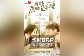 《致青春·原来你还在这里》华影BRP报告图片