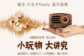生自天然 声而不同 猫王小王子蓝牙收音机音箱图赏图片