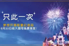 6月30日前购票免费领取上海迪士尼度假区限量纪念品图片