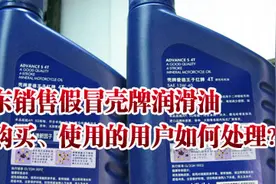 京东上买到假冒壳牌润滑油 律师告诉你怎么办？图片