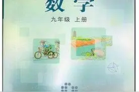 初中数学课本有好多不同的版本啊！你们用的是哪个版本呢？图片