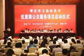 枣庄市工会会员卡优惠乘公交服务项目启动图片