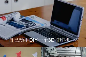 自己动手DIY3D打印机 瞬间效果出现桌面时，大家都惊呆了！图片
