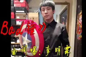 李明霖 新歌 这首"Bad锤"(字幕版)喜欢他一本正经的唱歌图片