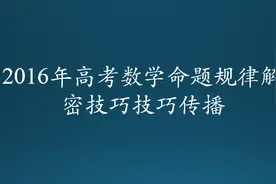2016年命题充要条件掌握一区别两规律三方法图片