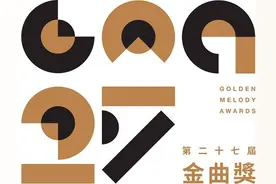 第27届金曲奖前瞻，你不容错过图片