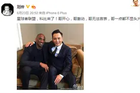 刘烨与科比合影  盘点与科比合影的明星名人 W3图片