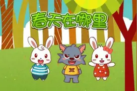 春天在哪里（兔小贝儿歌）