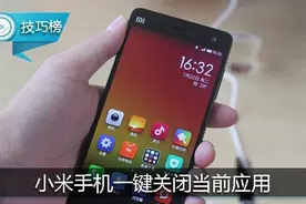 一键关闭当前应用！小米手机的这个功能你用过吗？图片