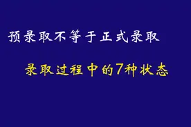 预录取不等于正式录取，录取过程中的7种状态图片