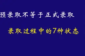 预录取不等于正式录取，录取过程中的7种状态图片