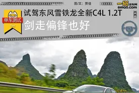 剑走偏锋也好 试驾东风雪铁龙全新C4L图片