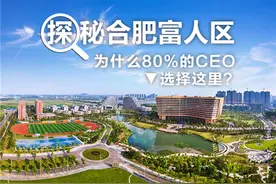 探秘合肥富人区 为什么80%的CEO选择这里？图片