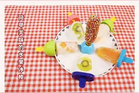 食空 | 如何自制水果冰棒？图片