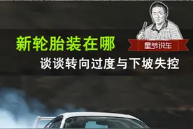 新轮胎装在哪 谈转向过度与倒车失控图片