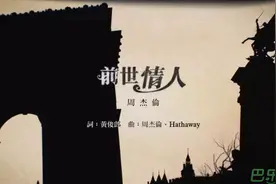 除了《前世情人》，周杰伦还给家人写了哪些歌？图片