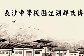 你哪个学校的？放学别走！长沙中学校园江湖群侠传！图片