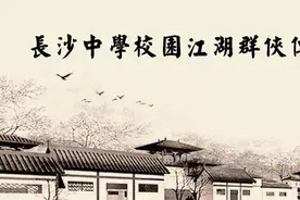 你哪个学校的？放学别走！长沙中学校园江湖群侠传！图片