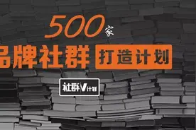 社群V计划-500家品牌社群打造计划图片