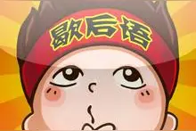 这些超经典歇后语，绝对是精华，“王八中解元”请说下一句？图片