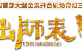 智圣天下 义归汉中 《出师表》传奇开幕图片
