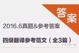 2016年06月四级真题&参考答案--完整版图片