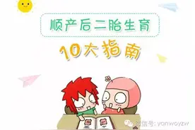 顺产后二胎生育10大指南图片