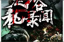 连载之——鬼谷秘闻录（第7---9章）图片