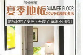夏季地板变色、起拱、缩缝怎么办？有没有什么好办法图片
