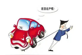 二手车本地过户和异地过户各有哪些步骤？图片