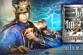 《真三国无双7》大陆改编/运营授权已敲定图片