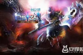 自由之战ios和安卓能一起玩吗?图片