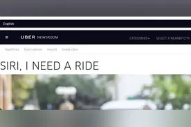 Uber新闻中心：苹果手机用户将可以使用Siri语音指令叫车图片