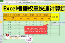 Excel根据权重快速批量计算综合总分，简单到没朋友！HR必备！视频封面