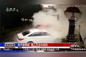 实拍：小区门口蒸汽管突然发生爆裂，冲出几十米高，车窗都震碎了视频封面