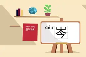 说文解字-岑