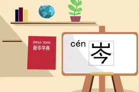 说文解字-岑