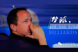 台球，你真的懂吗？——所有的牛X都是苦逼熬出来的！图片