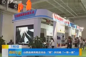 山西品牌亮相兰洽会 “晋”字闪耀“一带一路”视频封面